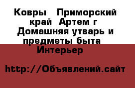 Ковры - Приморский край, Артем г. Домашняя утварь и предметы быта » Интерьер   